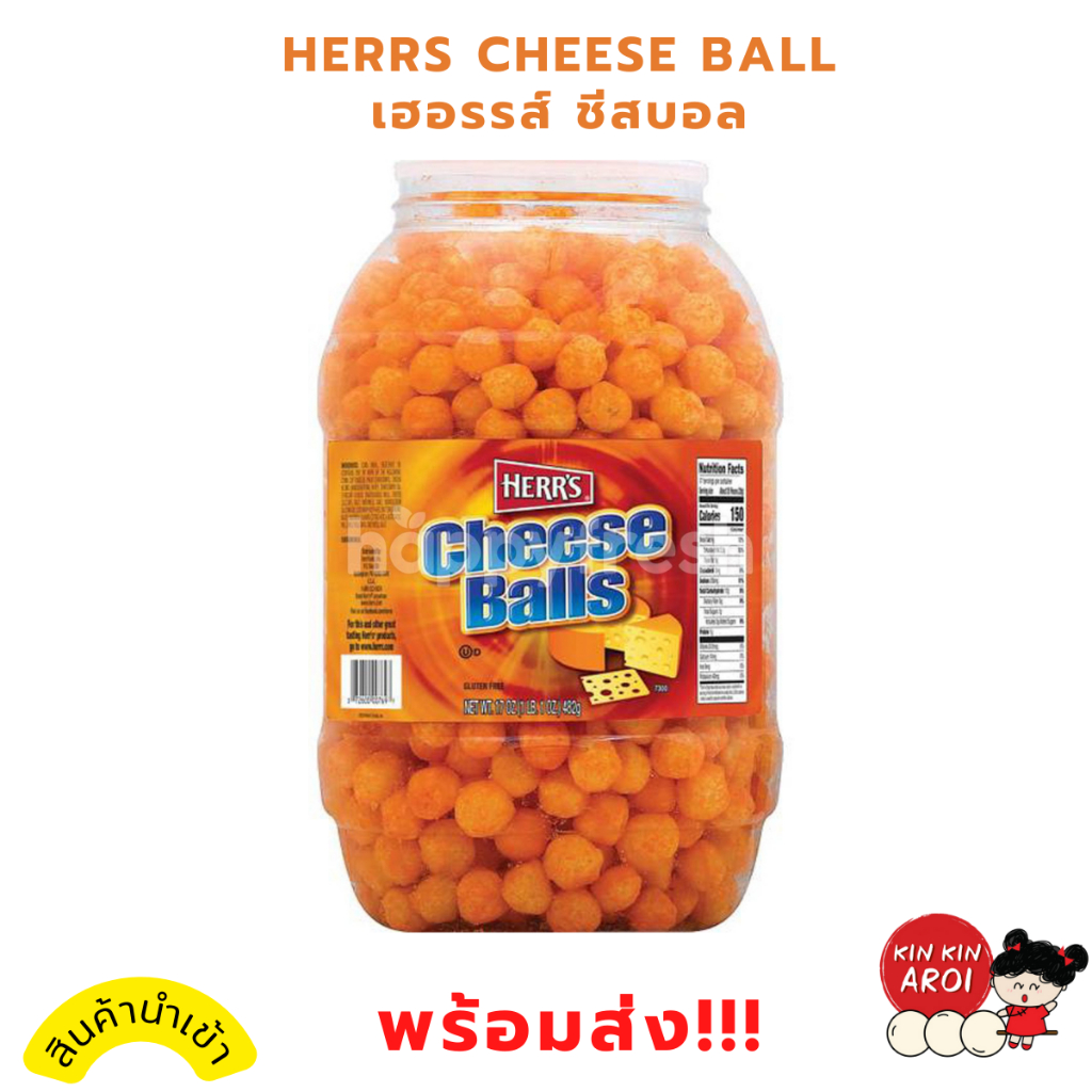 KINKIN ขนมชีสบอล Herrs Cheese Ball 482 g. ของว่าง กินเล่น