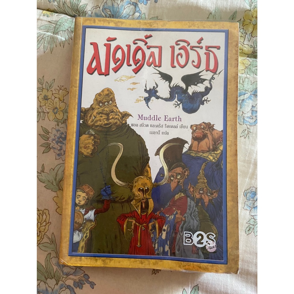 มัดเดิ้ล เอิร์ธ Muddle Earth โดย พอล สจ๊วต และคริส ริดเดลล์ #270267