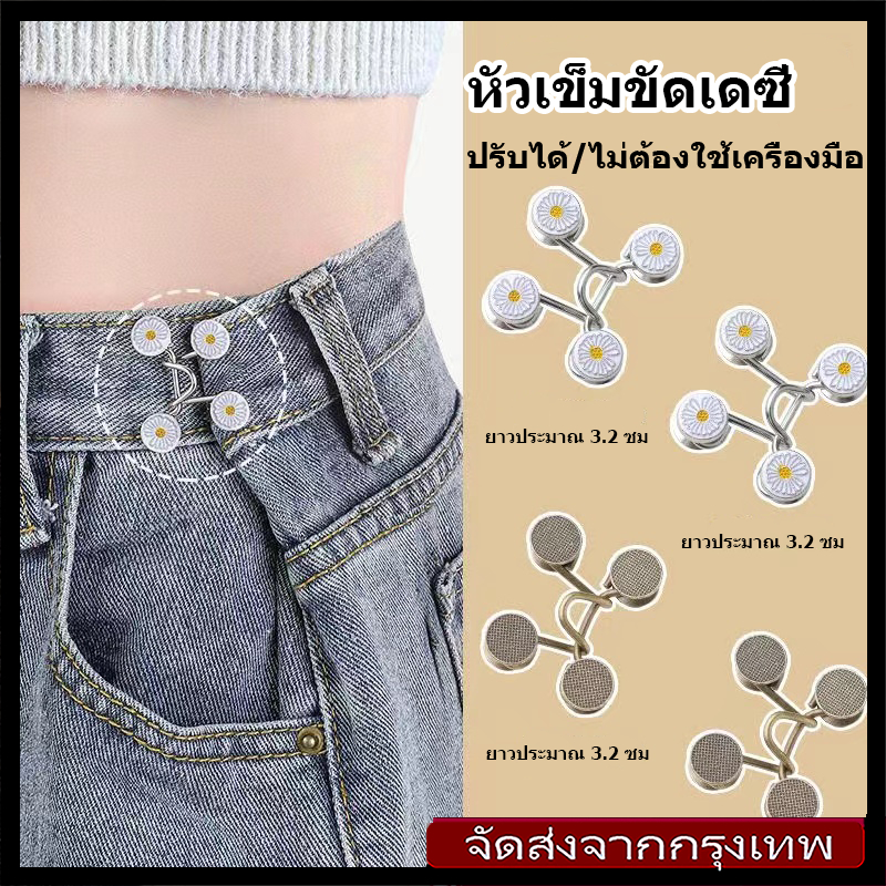 [จัดส่งจากกรุงเทพ] ใหม่เดซี่กางเกงตะขอเข็มขัดหัวเข็มขัดปรับขนาดกางเกงยีนส์ขนาดเล็กผอมเครื่องประดับแฟชั่นเกาหลี