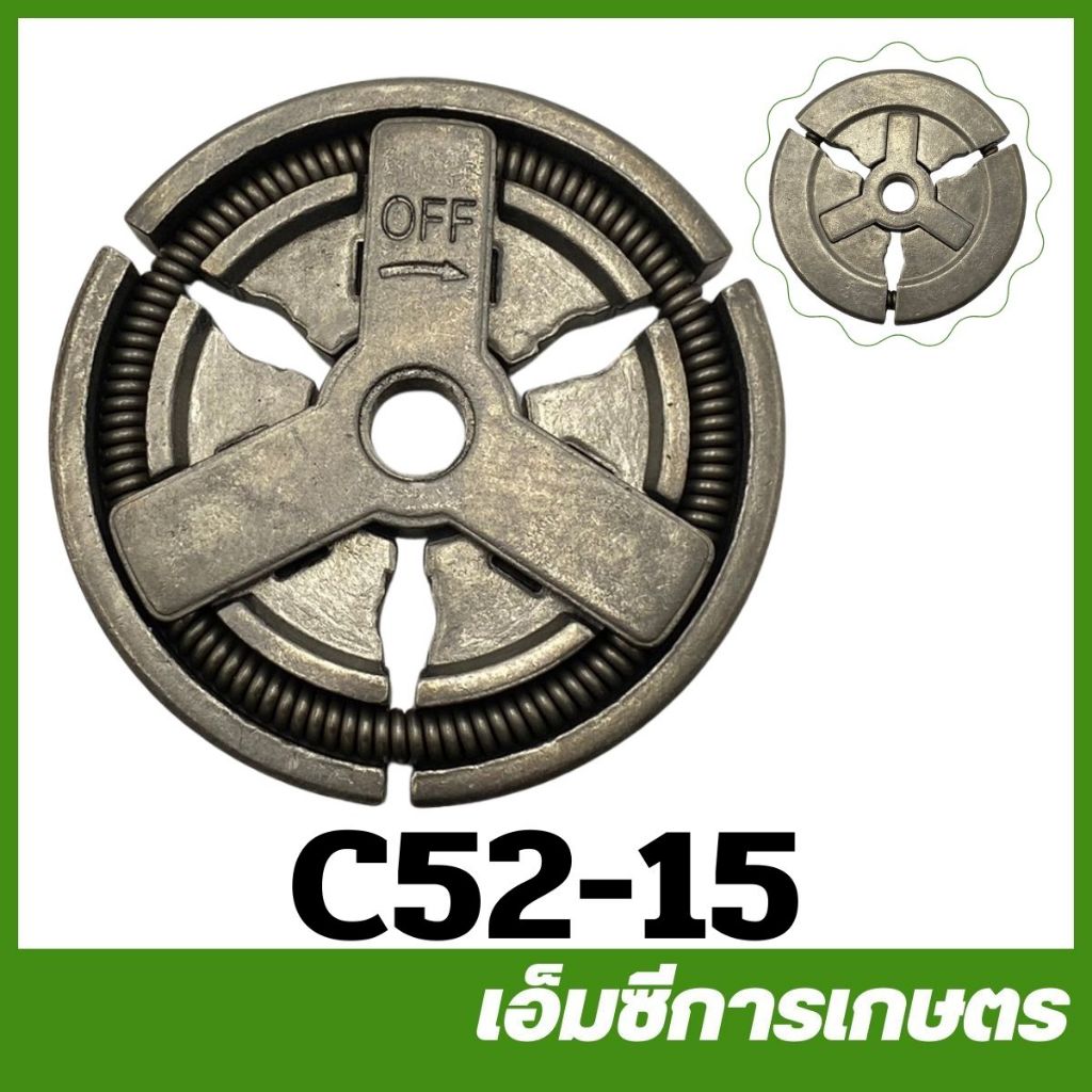 c52-15 คลัช คลัท  5200 เครื่องเลื่อยไม้ เลื่อยยนต์ ครัช คลัทช์ ครัทช์