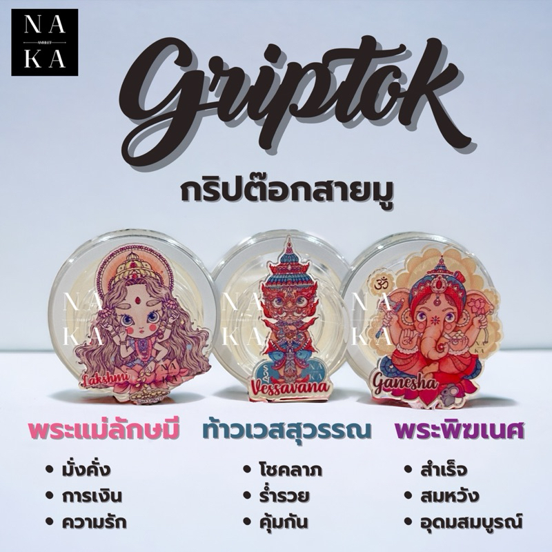 Griptok กริปต๊อกสายมู พระพิฆเนศ ท้าวเวสสุวรรรณ พระแม่ลักษมี by NAKAxAMULET พร้อมส่ง‼️