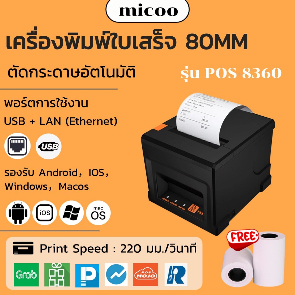 เครื่องปริ้นใบเสร็จ 80mm รองรับ Loyverse,Ocha,Silom USB+LAN ต่อลิ้นชักได้