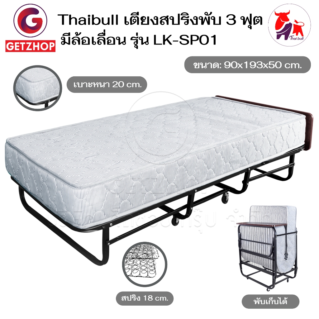 Thaibull เตียงสปริงพับได้ เตียงนอนเสริมโรงแรม เตียงเสริมพับเก็บได้ ขนาด 3ฟุต Hotel Extra Bed (มีล้อ) รุ่น LK-SP01