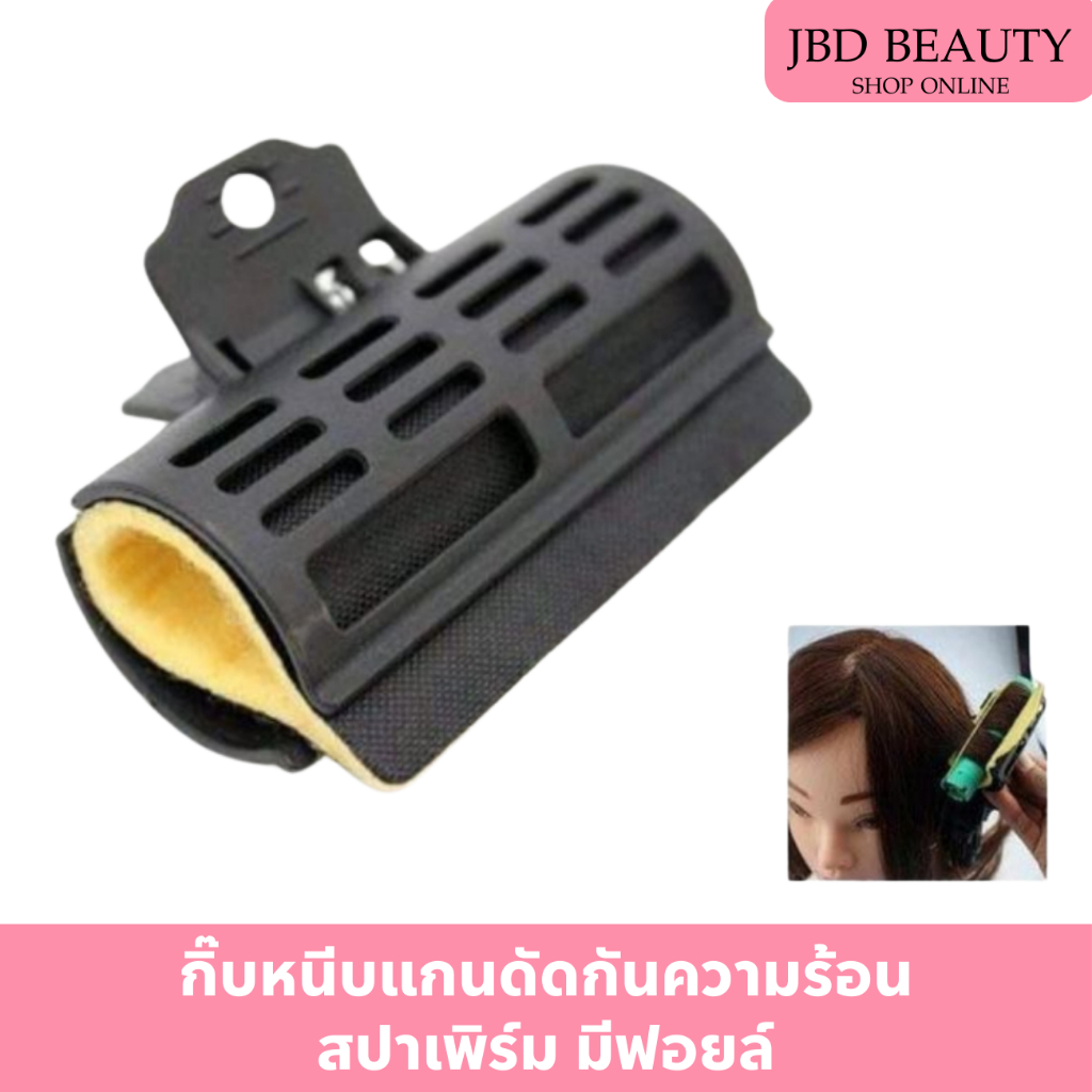 กิ๊บหนีบแกนดัดกันความร้อน ดัดสปาเพิร์ม มีฟอยล์เล็ก (1 แพ็ค/ 12 ชิ้น )