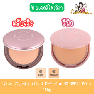 UStar Zignature Light Diffusion 3G SPF25 PA++ 11.5g ยูสตาร์ …