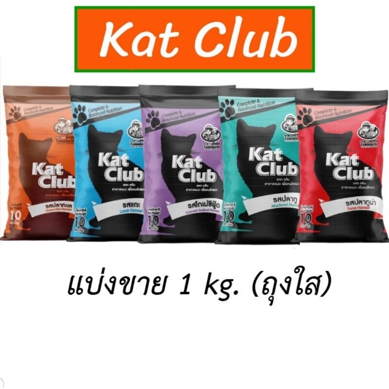 kat club แคทคลับ อาหารแมว (แบ่งขาย) 1kg.