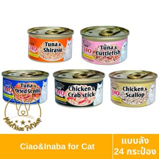 [MALETKHAO] CIAO & INABA (เชาว์ & อินาบะ) แบบกล่อง (24 กระป๋…