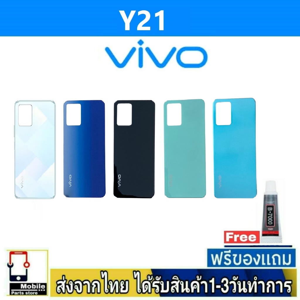 ฝาหลัง VIVO Y21(2021) พร้อมกาว อะไหล่มือถือ ชุดบอดี้ VIVO รุ่น Y21 (2021)