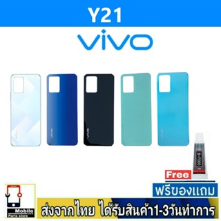 ฝาหลัง VIVO Y21(2021) พร้อมกาว อะไหล่มือถือ ชุดบอดี้ VIVO รุ…