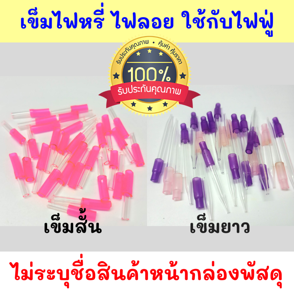 เข็มต่อไฟหรี่ ไฟลอย ก้านยาว ก้านสั้น ท่อ ใช้สำหรับไฟฟู่ 1 ชิ้น คละสี สินค้าพร้อมจัดส่งด่วน ไม่ระบุชื่อสินค้าหน้ากล่องZ14