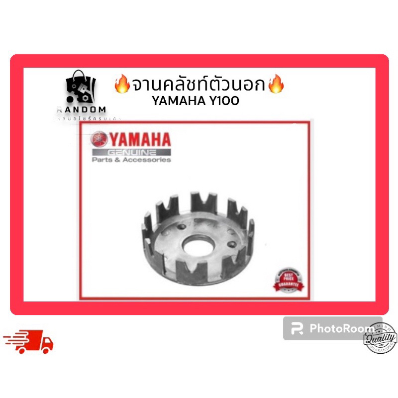 จารคลัชท์ตัวนอก YAMAHA Y100