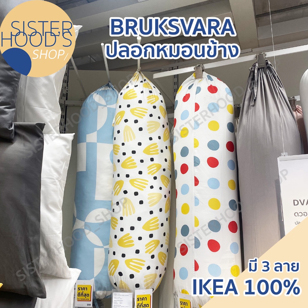 [พร้อมส่ง] ของแท้! IKEA ปลอกหมอนข้าง รุ่น BRUKSVARA  มี 3 ลาย ขนาด 38 x 110 cm. ตกแต่งห้องนอนได้