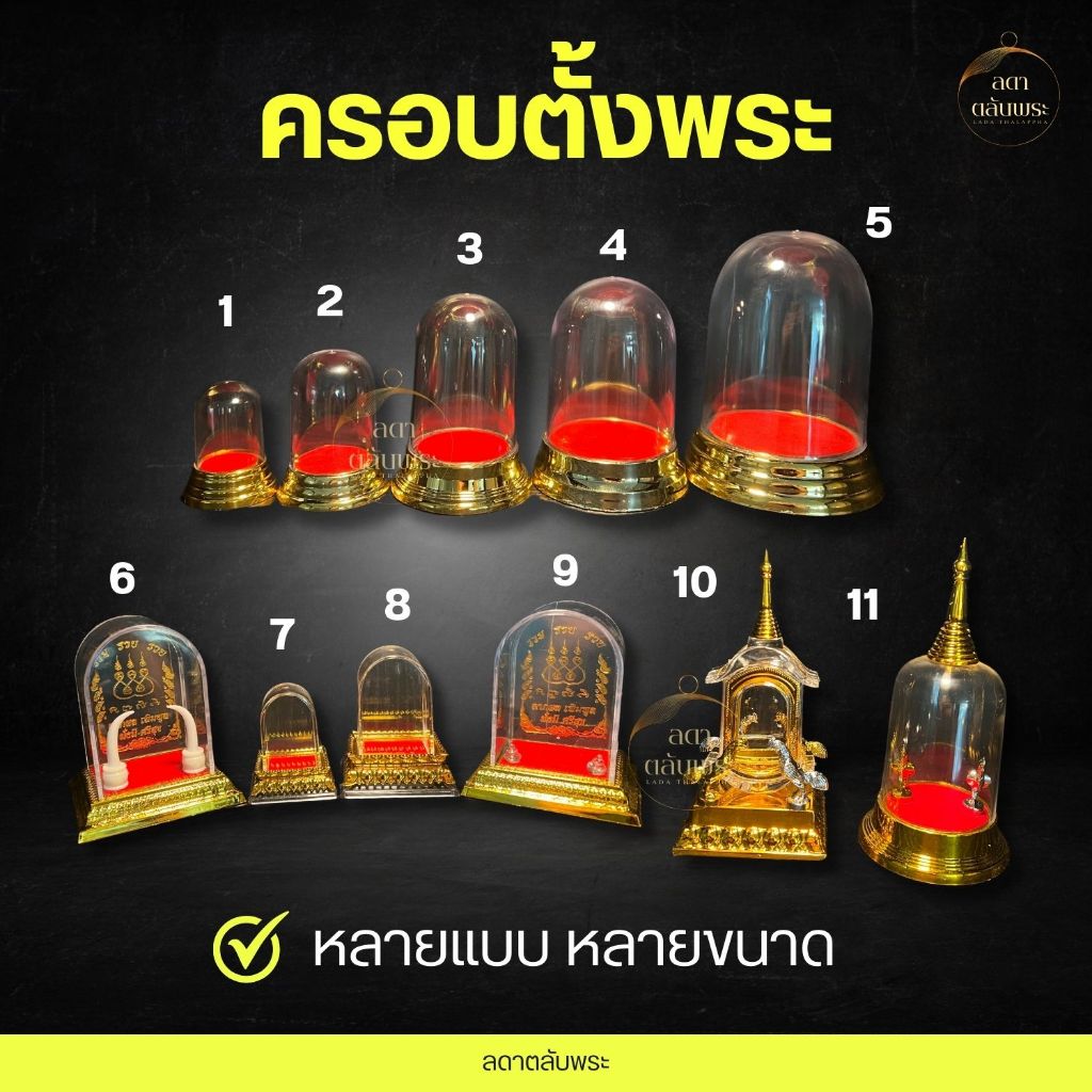 ครอบพระ (มี 11 แบบ) ครอบตั้งโชว์พระ วัตถุมงคล ครอบตั้งหน้ารถ วัตถุมงคล