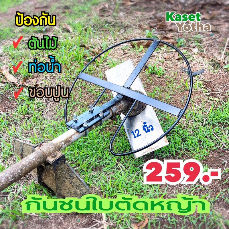 G-12 กันชนใบตัดหญ้าเกษตรโยธา สำหรับใบตัดหญ้าขนาด 12 นิ้ว