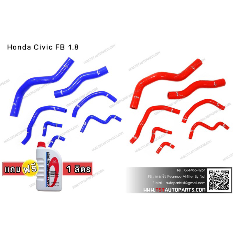 ท่อหม้อน้ำซิลิโคน Civic FB 1.8 (แถมฟรี น้ำยาหม้อน้ำ แท้ 1 ลิตร)