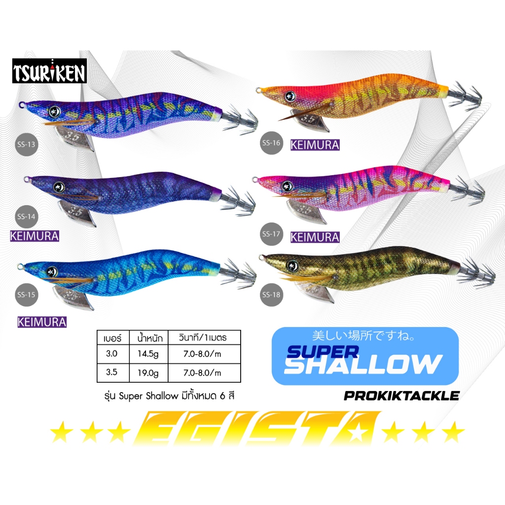 โยตกหมึก EGISTA รุ่น Super Shallow เบอร์ 3.0 สำหรับน้ำตื้นมาก