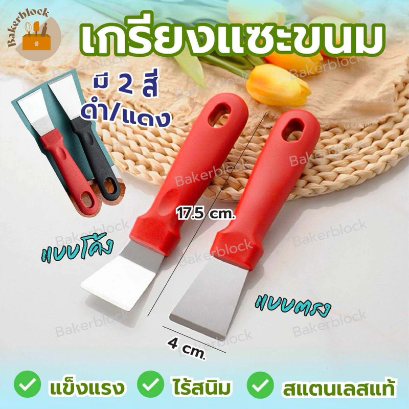 *พร้อมส่ง* เกรียงแซะขนม ญี่ปุ่น สแตนเลสแท้ (มีให้เลือก2แบบ) เกรียงแซะ เกรียงแซะแป้ง ที่แซะขนม ที่แซะเครป เกรียงแซะขน