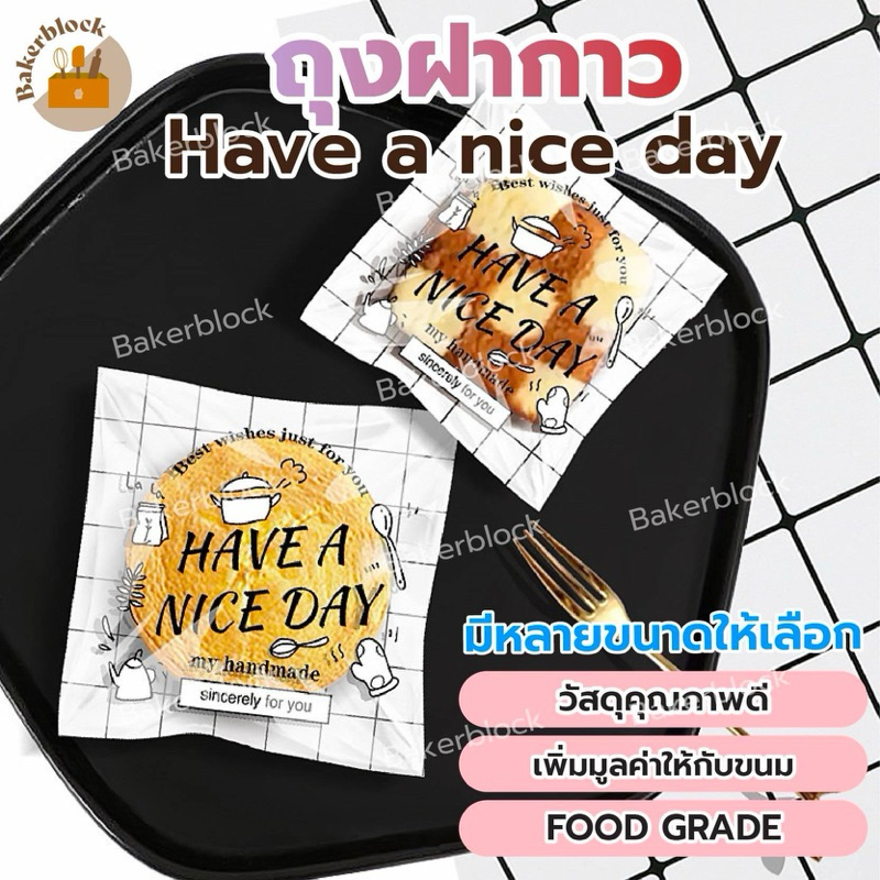 *พร้อมส่ง* ถุงฝากาว (100ใบ) ลาย Have a nice day (เลือกขนาดได้) คุกกี้ บราวนี่ แถบกาว