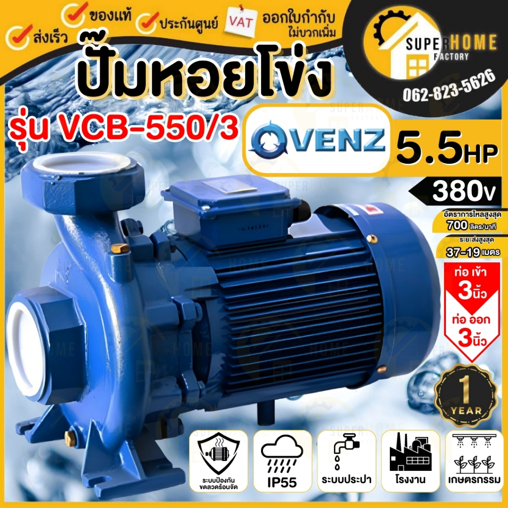 VENZ ปั๊มน้ำหอยโข่ง VCB-550/3 ปั๊มน้ำ ปั๊มน้ำไฟฟ้า หอยโข่ง ปั้ม ปั๊มหอยโข่งใบพัดเดี่ยว VCB550 ใบพัดทองเหลือง ปั้มน้ำ VCB