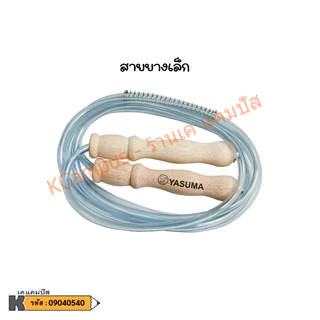 เชือกกระโดด PVC เชือกกระโดดนักมวย ด้ามไม้ Yasuma สายยางเล็ก-ใหญ่ (ราคา/อัน)