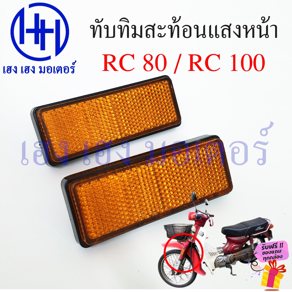 ทับทิมบังโคลนหน้า RC 80 RC 100 ทับทิมหน้า Suzuki บังโคลนข้าง Reflex Reflector แถบสะท้อนแสง ทับทิมข้า