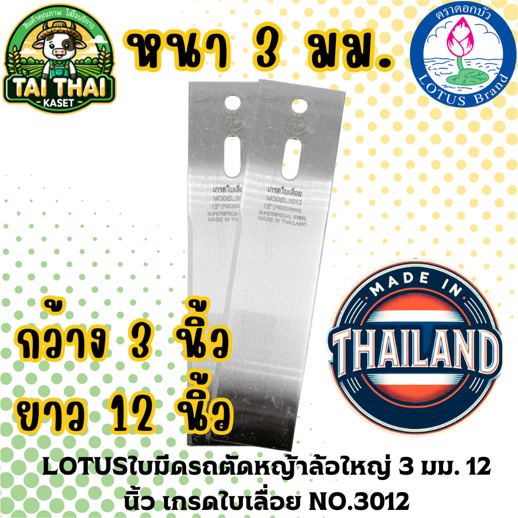 LOTUSใบมีดรถตัดหญ้าล้อใหญ่ 3 มม. 12 นิ้ว เกรดใบเลื่อย NO.3012