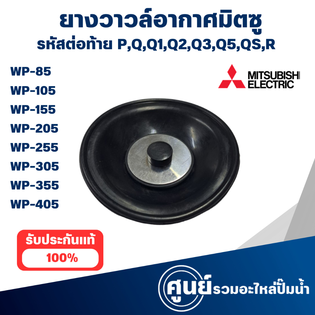 MITSUBISHI ยางวาล์วอากาศมิตซู รุ่น P,Q,Q1,Q2,Q3,Q5,QS,R อะไหล่มิตซูแท้ สินค้าสามารถออกใบกำกับภาษีได้