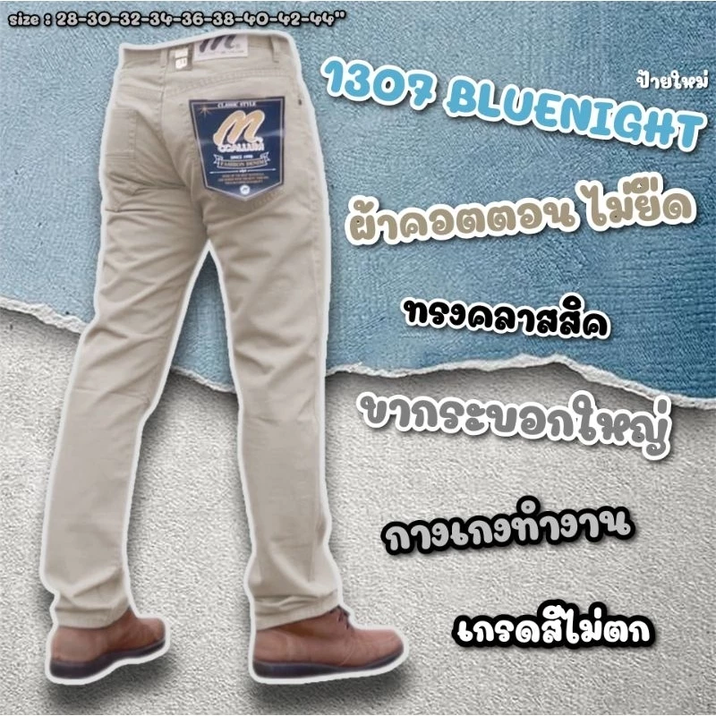 (ป้ายใหม่ Bluenight) 1307 Mc callum กางเกงขายาวผู้ชาย ทรงกระบอกใหญ่ 9 นิ้ว ผ้าคอตตอน สีไม่ตก เอว 28-44 นิ้ว