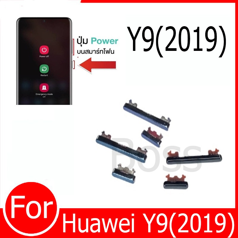 ปุ่มกดสวิทช์ด้านนอก Huawei Y9(2019) ปุ่มเปิด/ปิด ปรับระดับเสียงขึ้นลง ปุ่มเพิ่มเสียง ปุ่มลดเสียง