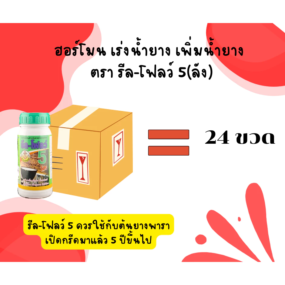 รีลโฟลว์ 5 ลัง 24 ขวด ยาทาหน้ายาง สูตรเข้มข้น น้ำยางไหลดี กรีดนิ่ม ไม่สะดุด [3-017]