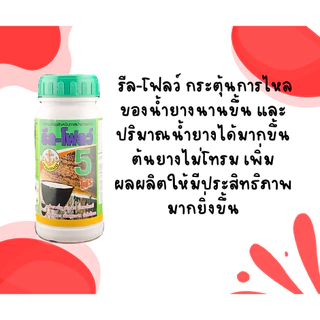 รีลโฟลว์ 5 ลัง 24 ขวด ยาทาหน้ายาง สูตรเข้มข้น น้ำยางไหลดี กรีดนิ่ม ไม่สะดุด [3-017]