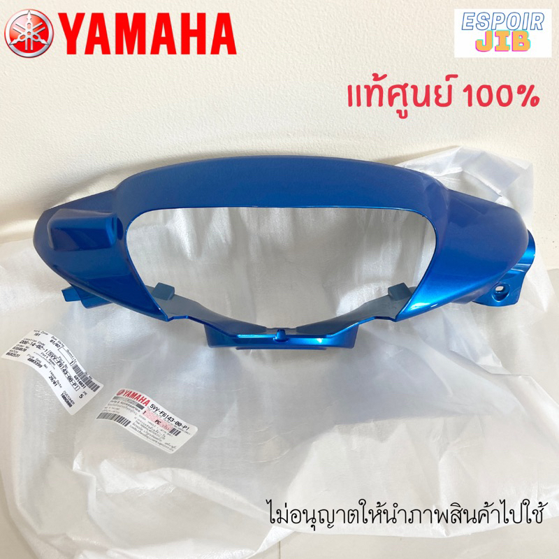 หน้ากาก Mio (มีโอ) รุ่นเก่า สีฟ้า แท้เบิกศูนย์ YAMAHA (5VV P1 ลายภาษาจีน)