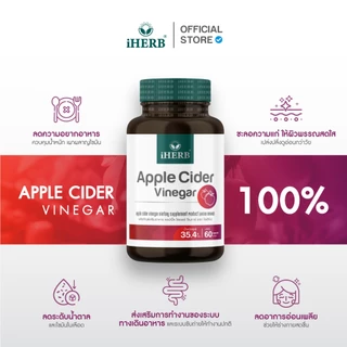 [1เเถม1] Apple Cider Vinegar [1กระปุก60แคปซูล] วิตามิน แอปเปิ้ลไซเดอร์ วีเนการ์ ตรา iHERB