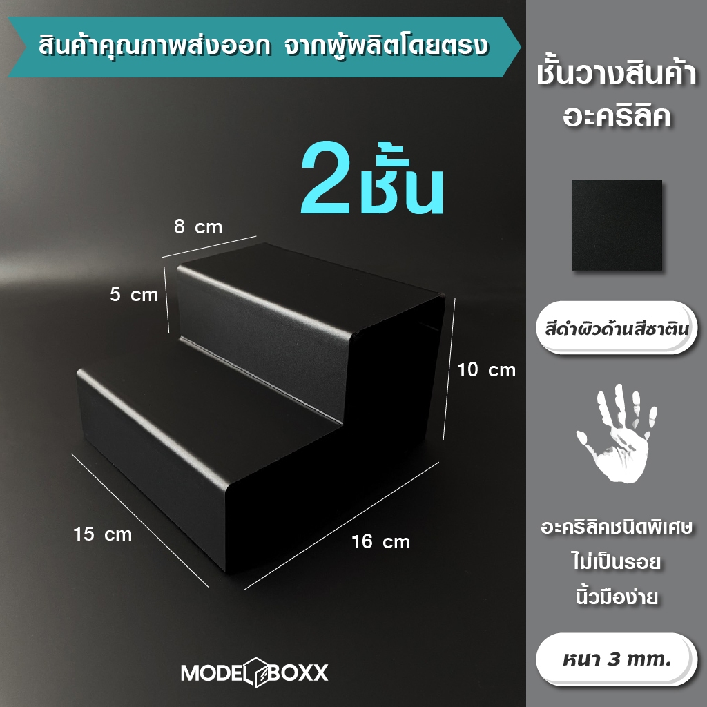 ที่วางสินค้าขั้นบันได 2 ชั้น 15x16x10 cm.หนา 3 mm. สีดำพิเศษไม่เป็นรอยง่าย ที่วางโมเดล ที่วางของ ชั้นวางโมเดล
