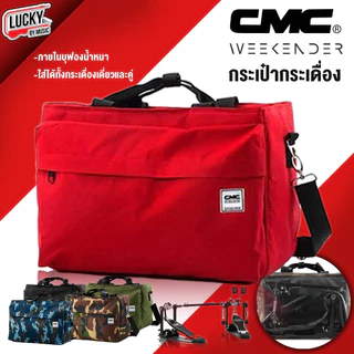 CMC กระเป๋ากระเดื่อง 💘 Pedals Bag มีให้เลือกหลายลาย ใส่ได้ทั้งกระเดื่องคู่ กระเดื่องเดียว มีสายสะพาย ปรับความยาวสายได้