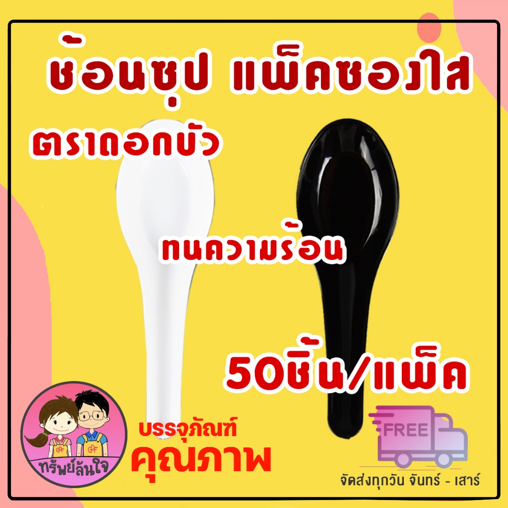 ช้อนสั้นพลาสติก แพ็คซองใส สีขาว/สีดำ ตราดอกบัว (50ชิ้น/แพ็ค)