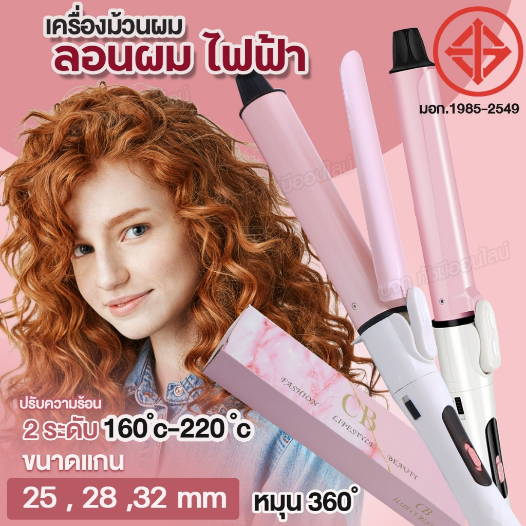 เครื่องม้วนผม CB ของแท้ ม้วนผมลอน ขนาด 25mm 28mm 32mm ม้วนผมอัตโนมัติ ที่ม้วนผมเซรามิก