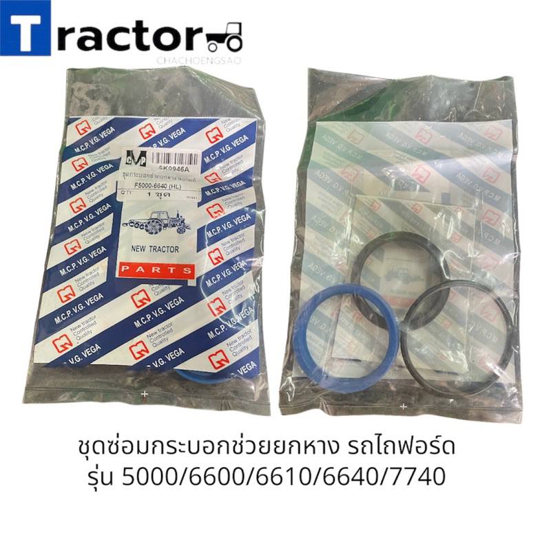ชุดซ่อมกระบอกช่วยยกหาง รถไถฟอร์ด รุ่น 5000/6600/6610/6640/7740