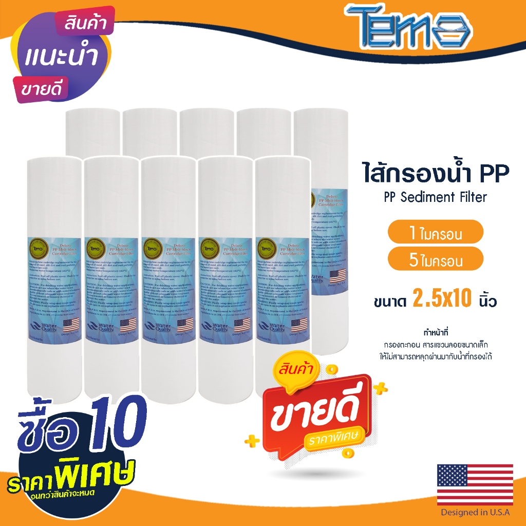 ไส้กรองนํ้า PP 10"x2.5" 1 5 ไมครอน Tema กรองกระดาษ 10นิ้ว Sediment ไส้กรอง กรองตะกอน ยกชุด 10ชิ้น Lambda Uni Pure