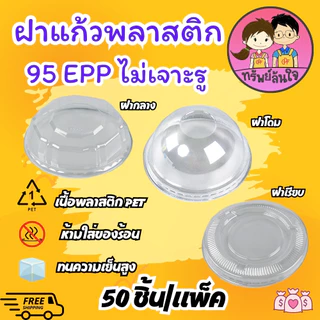 ฝาปิดแก้ว ไม่เจาะรู ยี่ห้อ EPP ฝาเรียบ ฝากลาง ฝาโดม ปาก 95mm เนื้อ PET (50ชิ้น/แพ็ค)