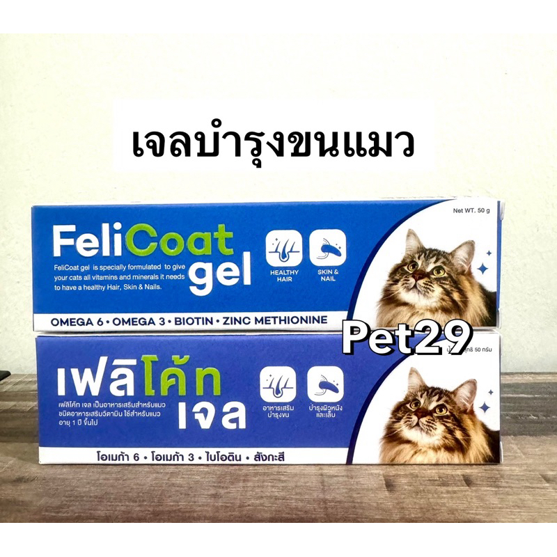 FeliCoat Gel เจลบำรุงผิวหนังและเส้นขนแมว ขนาด 50 g.