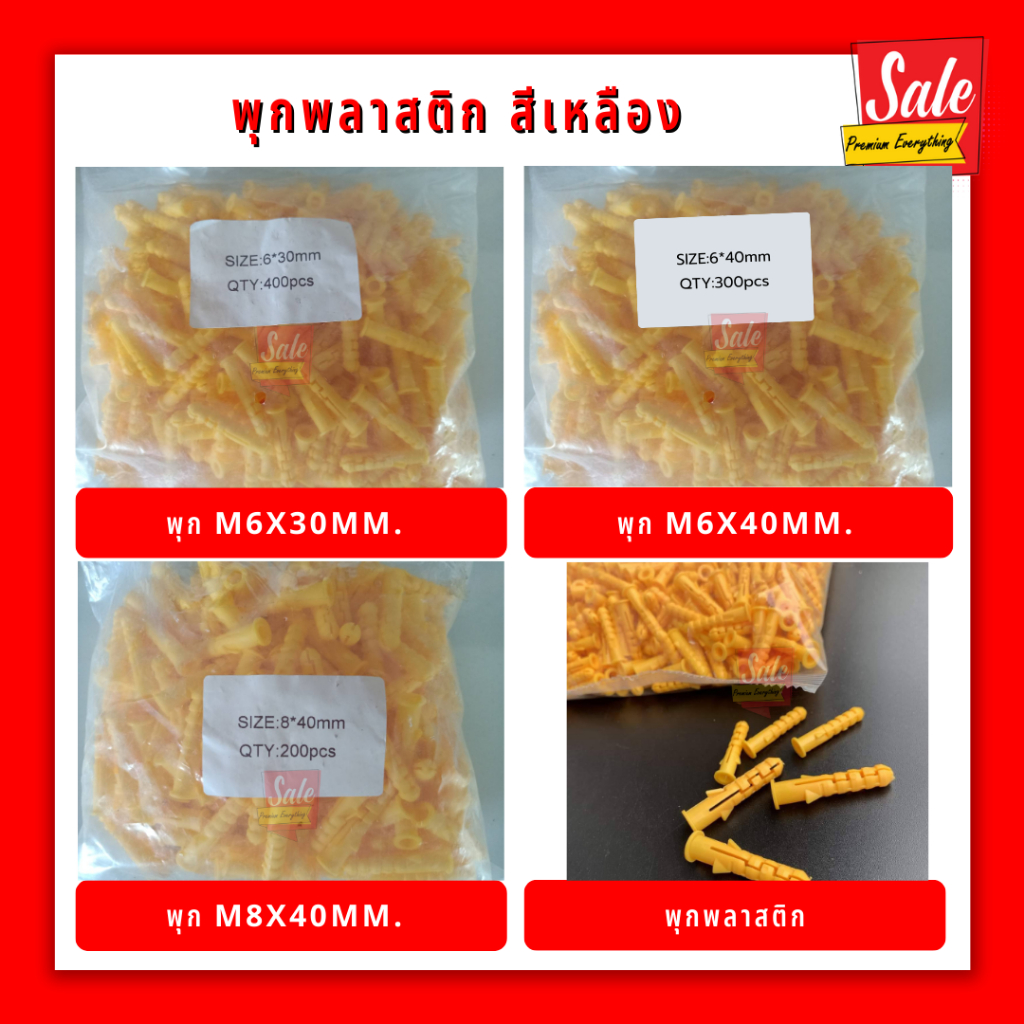 พุกพลาสติกสีเหลือง (ไม่มีสกรู) M6x30mm , M6x40mm , M8x40mm