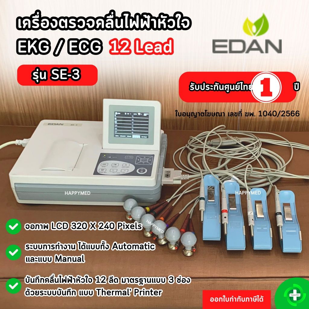 ฆพ.1040/2566 เครื่องตรวจคลื่นไฟฟ้าหัวใจ EKG ECG EDAN SE-3 เครื่อง EKG 12 lead EKG monitor