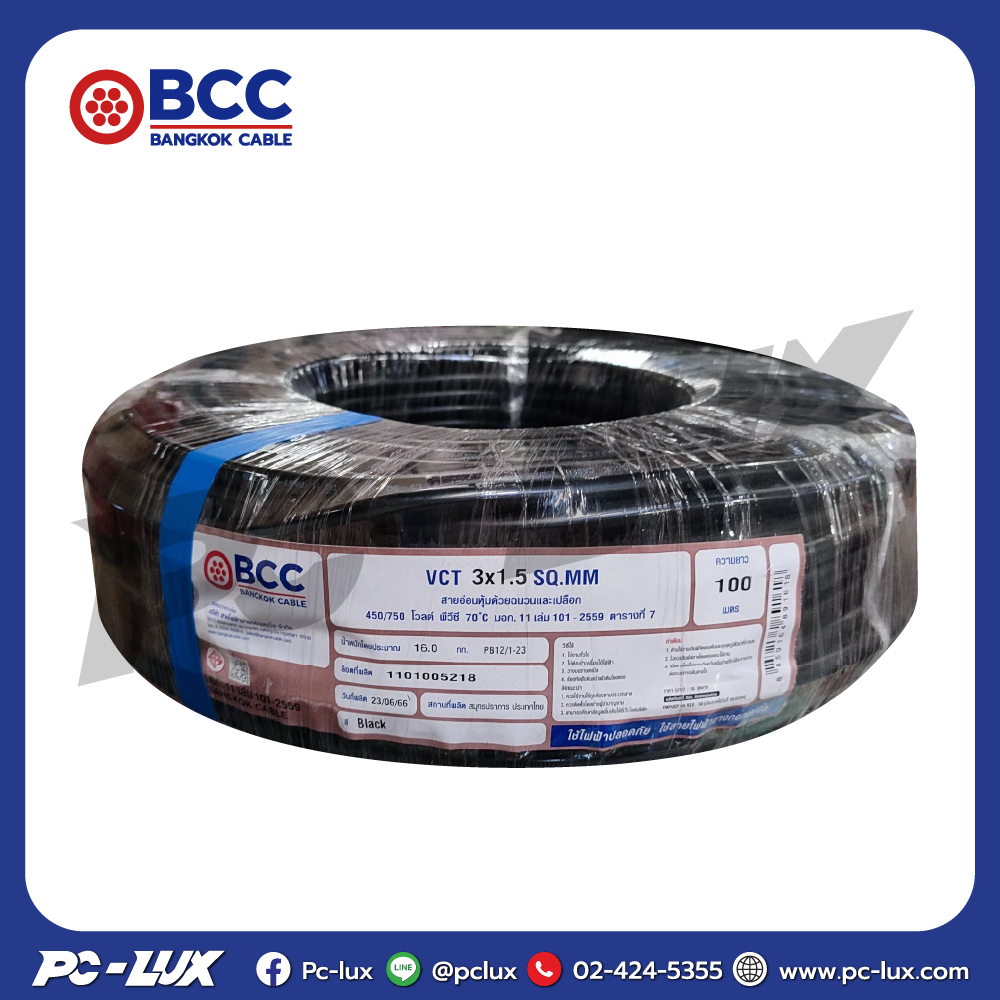 สายไฟ VCT BCC 3x1.5 ตร.มม. 100 ม.