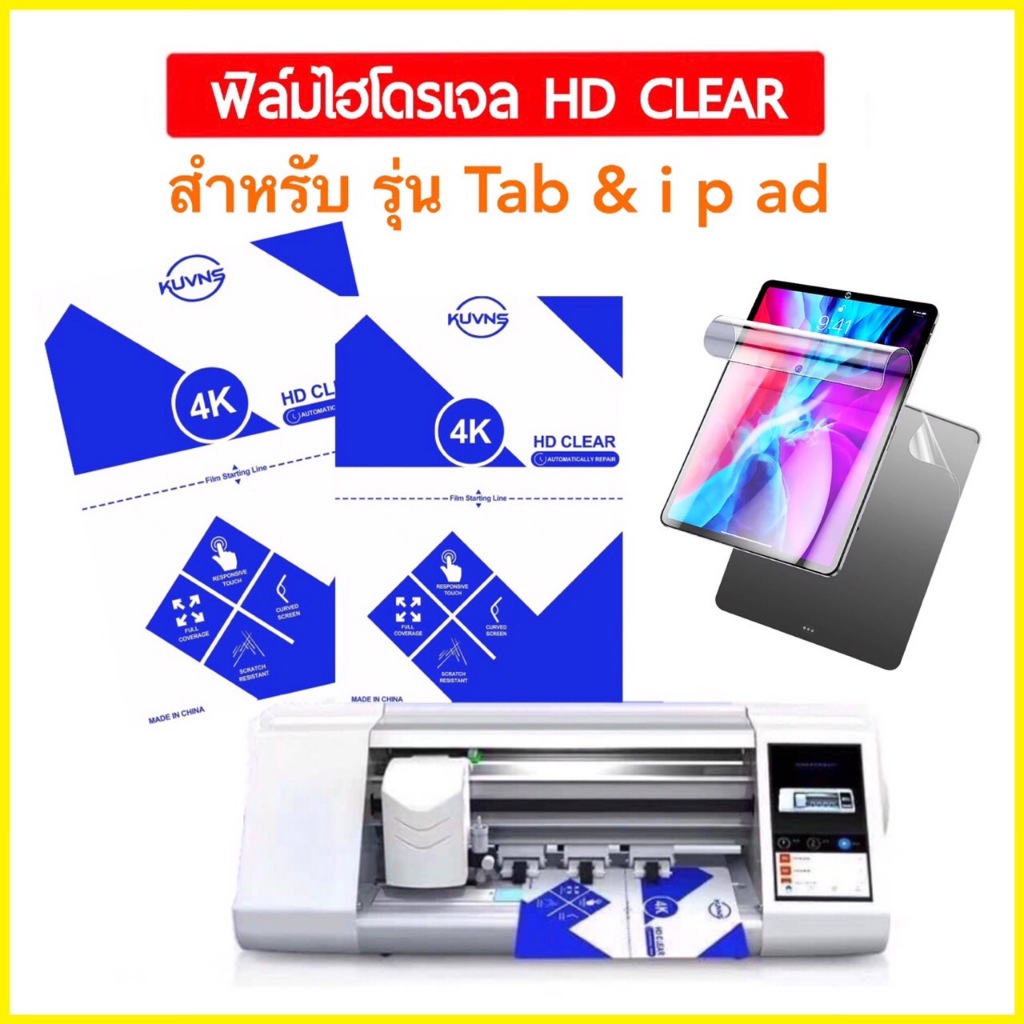 ฟิล์ม ไฮโดรเจล แบบใส ( สั่งตัดได้ทุกรุ่น ) Hydrogel มีทุกรุ่น TAB (สำหรับรุ่น แทป ไอแพด) ทุกยี่ห้อ แถมชุดติดฟิล์ม