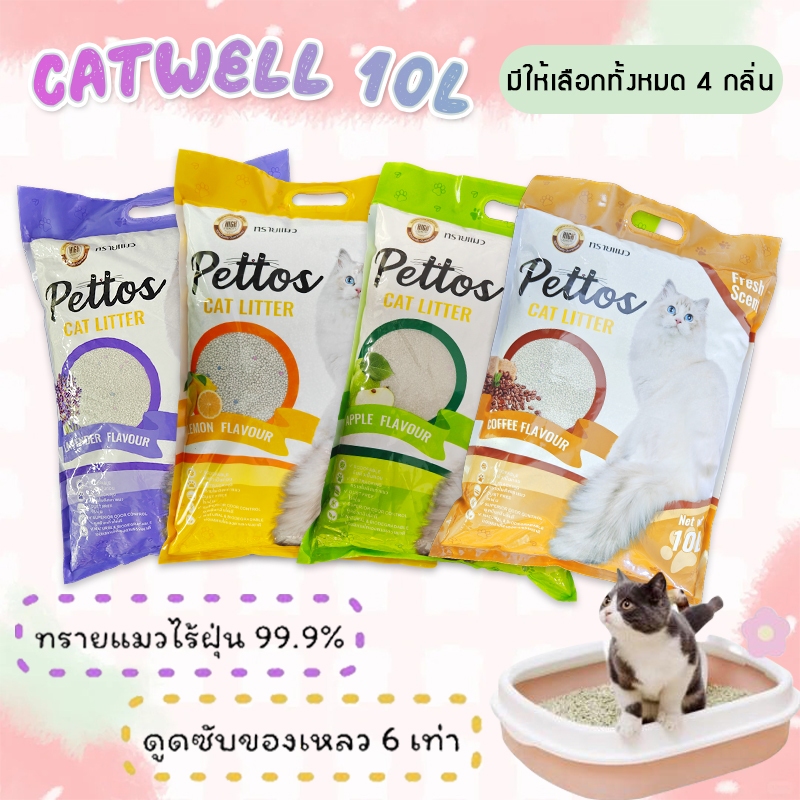ทรายแมว 10 ลิตร ทรายแมวออแกนิก ดูดซับน้ำได้ดี เป็นก้อนเร็ว ดับกลิ่นได้ดีcat litter ราคาถูก คุณภาพฝุ่นน้อย มี 4 กลิ่น