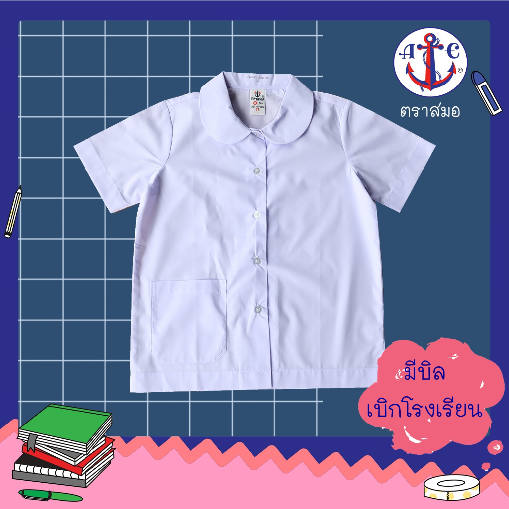 เสื้อนักเรียนคอบัว ตราสมอ เสื้อนักเรียนหญิง ระดับชั้นประถม