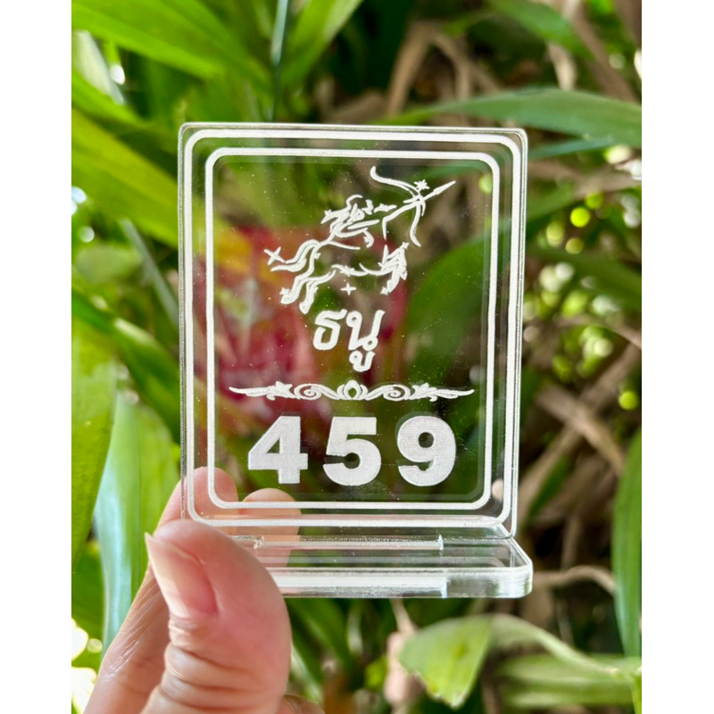 ป้ายเลขมงคล เสริมดวง ราศีธนู 459 ทำจากอะคริลิคใส พ่นทราย หนา 5 มิล ขนาด 6x8 เซนติเมตร