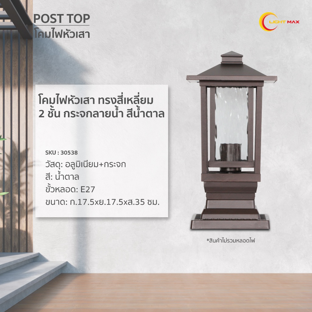 Lightmax โคมไฟหัวเสา 1052/019 ทรงสี่เหลี่ยม 2 ชั้น กระจกลายน้ำ สีน้ำตาล
