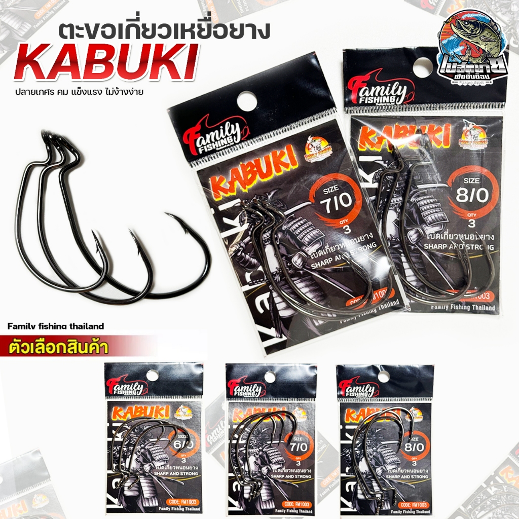 ตะขอเบ็ดตกปลา ปลายเกศร สำหรับเกี่ยวหนอนยาง KABUKI มี 3 ขนาด 6/0 - 7/0 - 8/0 คม ทน แข็.แรง ไม่ง้างง่าย